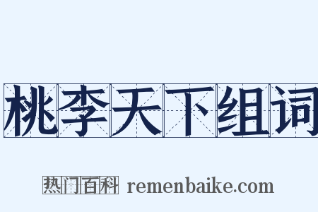桃李天下组词是什么意思的图片